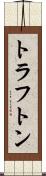トラフトン Scroll