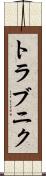 トラブニク Scroll