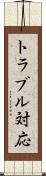 トラブル対応 Scroll