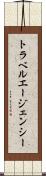 トラベル・エージェンシー Scroll
