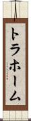 トラホーム Scroll