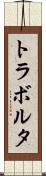 トラボルタ Scroll