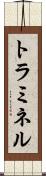 トラミネル Scroll