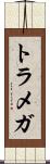 トラメガ Scroll