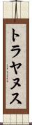 トラヤヌス Scroll