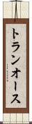 トランオース Scroll