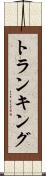 トランキング Scroll