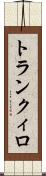 トランクィロ Scroll
