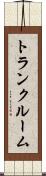 トランク・ルーム Scroll