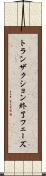 トランザクション終了フェーズ Scroll