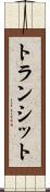 トランシット Scroll