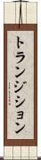 トランジション Scroll