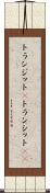 トランジット(P) Scroll