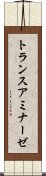 トランスアミナーゼ Scroll