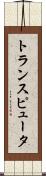 トランスピュータ Scroll