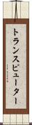 トランスピューター Scroll
