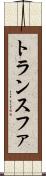 トランスファ Scroll