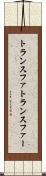 トランスファ Scroll