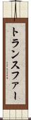トランスファー Scroll