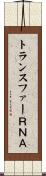 トランスファーＲＮＡ Scroll