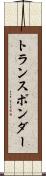 トランスポンダー Scroll