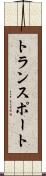 トランスポート Scroll