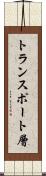 トランスポート層 Scroll