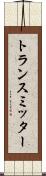 トランスミッター Scroll