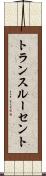 トランスルーセント Scroll