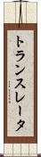 トランスレータ Scroll