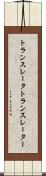 トランスレータ Scroll