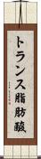 トランス脂肪酸 Scroll