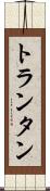 トランタン Scroll