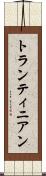 トランティニアン Scroll