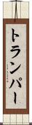 トランパー Scroll