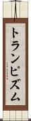 トランピズム Scroll