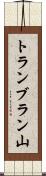 トランブラン山 Scroll