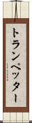 トランペッター Scroll