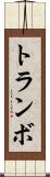 トランボ Scroll