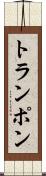 トランポン Scroll