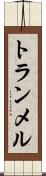 トランメル Scroll