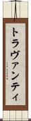 トラヴァンティ Scroll
