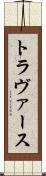 トラヴァース Scroll