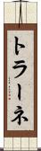 トラーネ Scroll