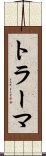 トラーマ Scroll