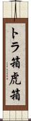 トラ箱 Scroll