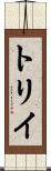 Torii Scroll