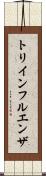 トリインフルエンザ Scroll