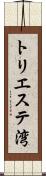 トリエステ湾 Scroll