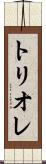 トリオレ Scroll